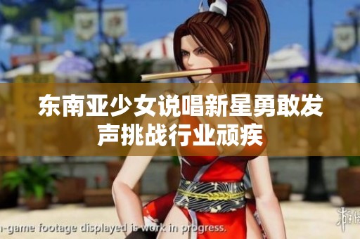 东南亚少女说唱新星勇敢发声挑战行业顽疾