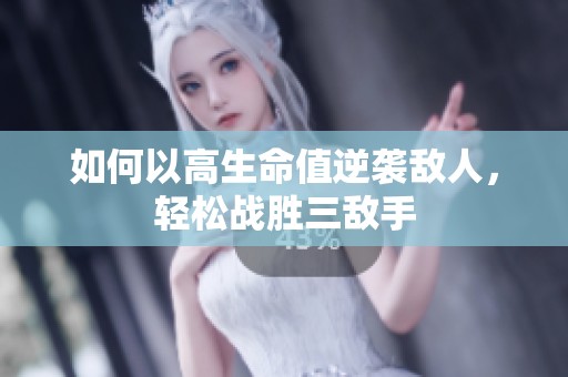 如何以高生命值逆袭敌人，轻松战胜三敌手