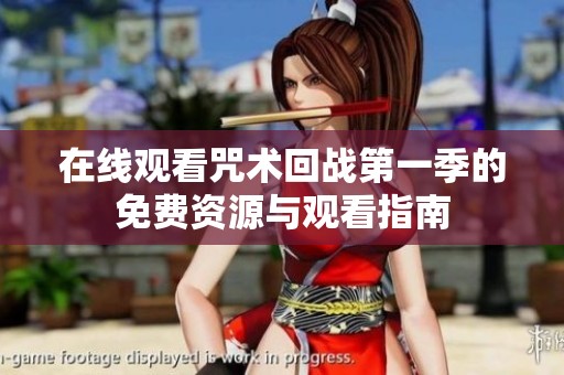 在线观看咒术回战第一季的免费资源与观看指南