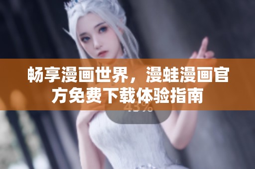 畅享漫画世界，漫蛙漫画官方免费下载体验指南