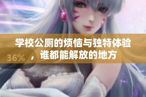 学校公厕的烦恼与独特体验，谁都能解放的地方