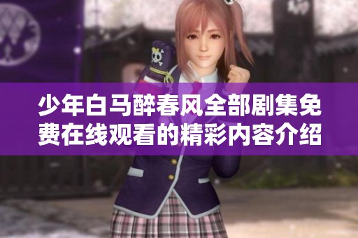 少年白马醉春风全部剧集免费在线观看的精彩内容介绍