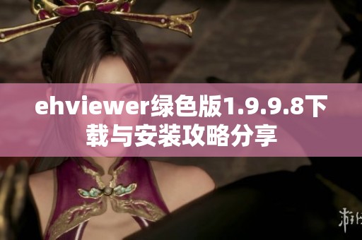ehviewer绿色版1.9.9.8下载与安装攻略分享