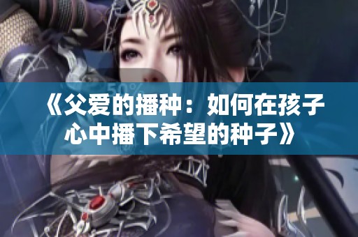 《父爱的播种：如何在孩子心中播下希望的种子》