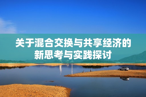 关于混合交换与共享经济的新思考与实践探讨