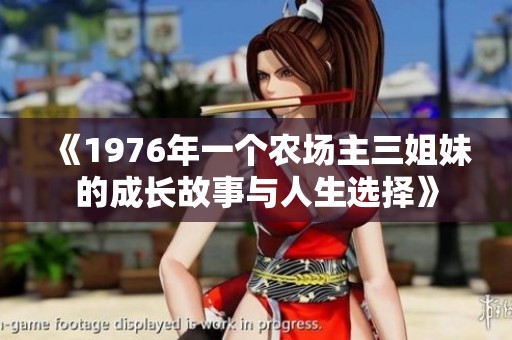 《1976年一个农场主三姐妹的成长故事与人生选择》