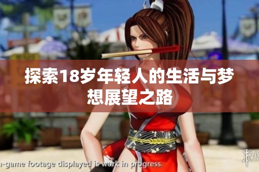探索18岁年轻人的生活与梦想展望之路