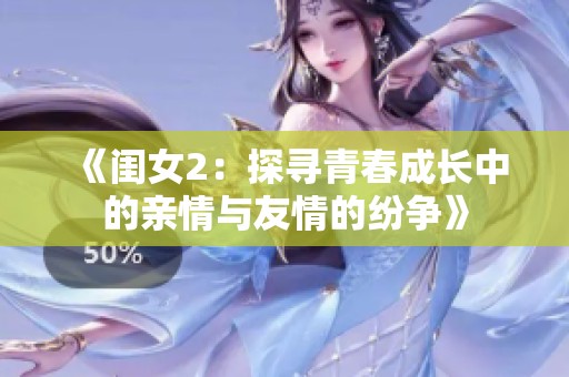 《闺女2：探寻青春成长中的亲情与友情的纷争》