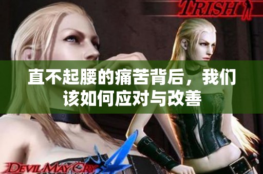 直不起腰的痛苦背后，我们该如何应对与改善