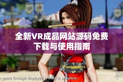 全新VR成品网站源码免费下载与使用指南