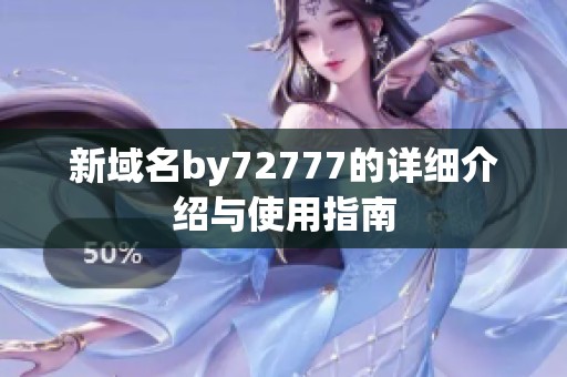 新域名by72777的详细介绍与使用指南