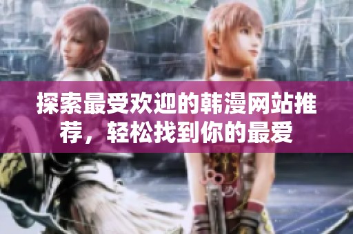 探索最受欢迎的韩漫网站推荐，轻松找到你的最爱