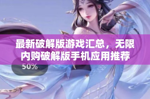 最新破解版游戏汇总，无限内购破解版手机应用推荐