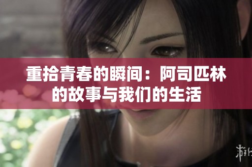 重拾青春的瞬间：阿司匹林的故事与我们的生活