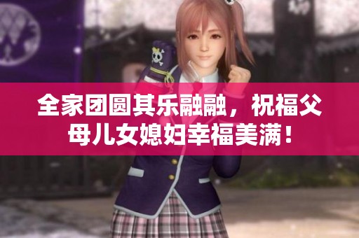 全家团圆其乐融融，祝福父母儿女媳妇幸福美满！
