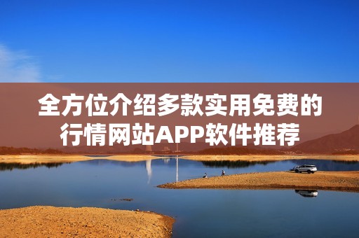 全方位介绍多款实用免费的行情网站APP软件推荐