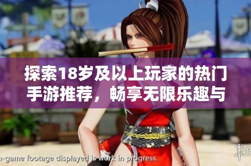 探索18岁及以上玩家的热门手游推荐，畅享无限乐趣与刺激体验