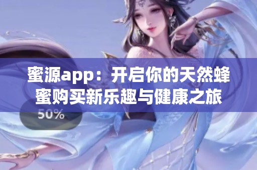 蜜源app：开启你的天然蜂蜜购买新乐趣与健康之旅