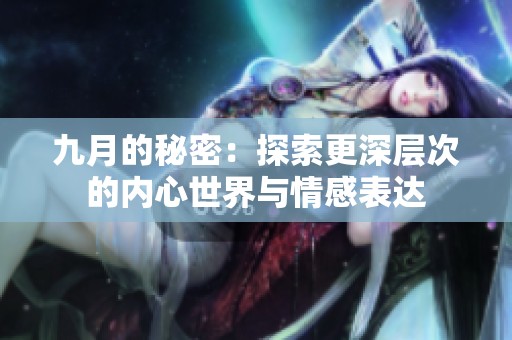 九月的秘密：探索更深层次的内心世界与情感表达