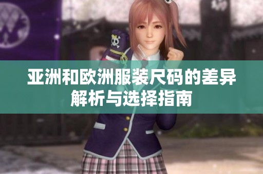 亚洲和欧洲服装尺码的差异解析与选择指南