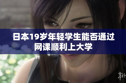 日本19岁年轻学生能否通过网课顺利上大学