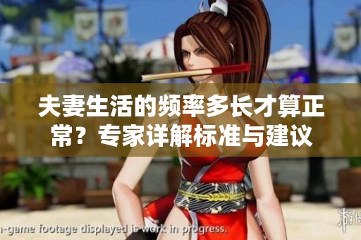 夫妻生活的频率多长才算正常？专家详解标准与建议