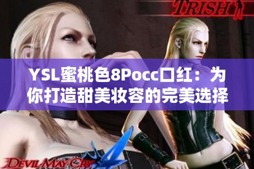 YSL蜜桃色8Pocc口红：为你打造甜美妆容的完美选择