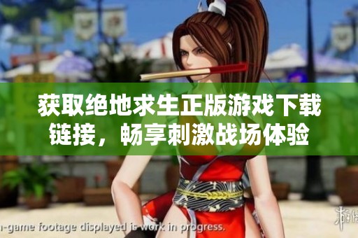 获取绝地求生正版游戏下载链接，畅享刺激战场体验