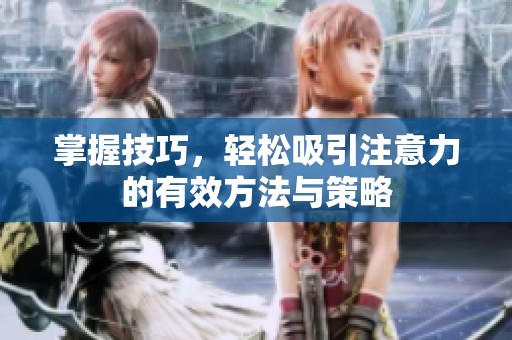 掌握技巧，轻松吸引注意力的有效方法与策略