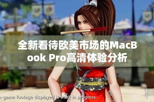 全新看待欧美市场的MacBook Pro高清体验分析