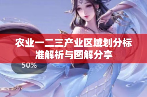 农业一二三产业区域划分标准解析与图解分享
