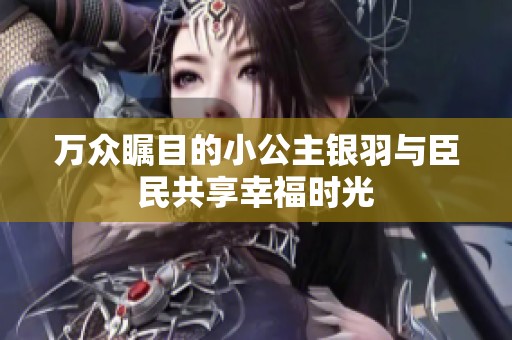万众瞩目的小公主银羽与臣民共享幸福时光