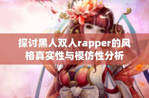 探讨黑人双人rapper的风格真实性与模仿性分析