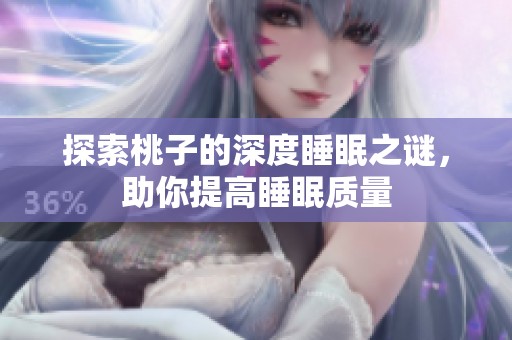 探索桃子的深度睡眠之谜，助你提高睡眠质量