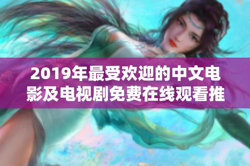 2019年最受欢迎的中文电影及电视剧免费在线观看推荐