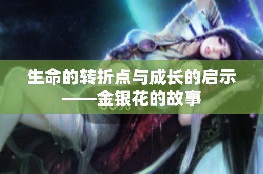 生命的转折点与成长的启示——金银花的故事