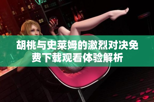 胡桃与史莱姆的激烈对决免费下载观看体验解析