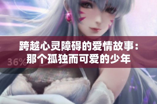 跨越心灵障碍的爱情故事：那个孤独而可爱的少年