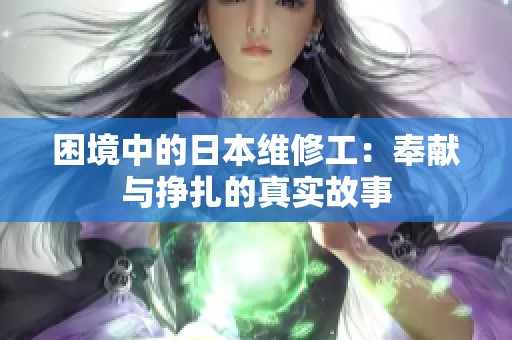 困境中的日本维修工：奉献与挣扎的真实故事