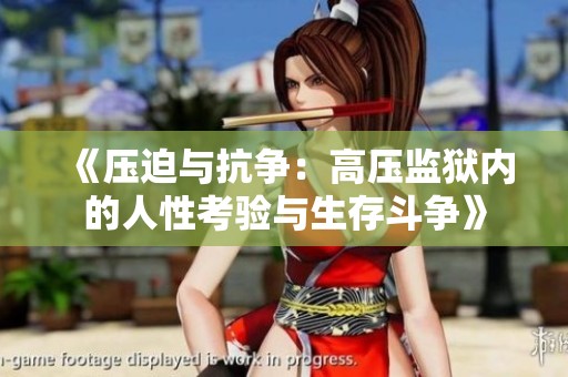 《压迫与抗争：高压监狱内的人性考验与生存斗争》