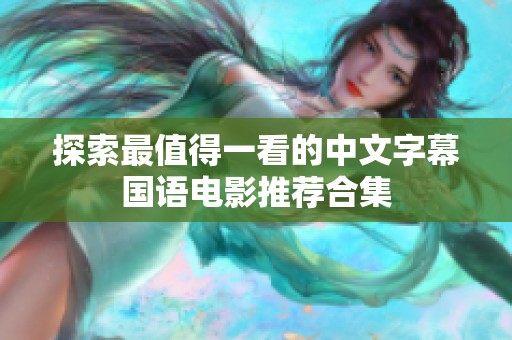 探索最值得一看的中文字幕国语电影推荐合集