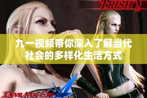 九一视频带你深入了解当代社会的多样化生活方式