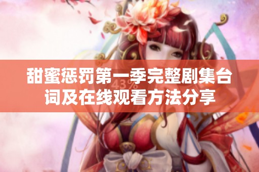 甜蜜惩罚第一季完整剧集台词及在线观看方法分享
