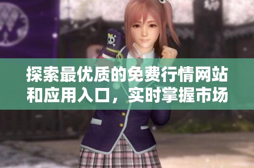 探索最优质的免费行情网站和应用入口，实时掌握市场动态