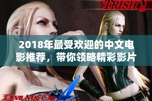 2018年最受欢迎的中文电影推荐，带你领略精彩影片世界
