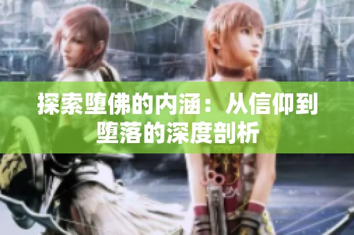 探索堕佛的内涵：从信仰到堕落的深度剖析