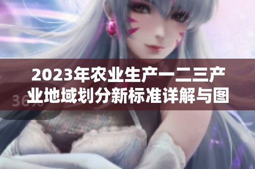 2023年农业生产一二三产业地域划分新标准详解与图示