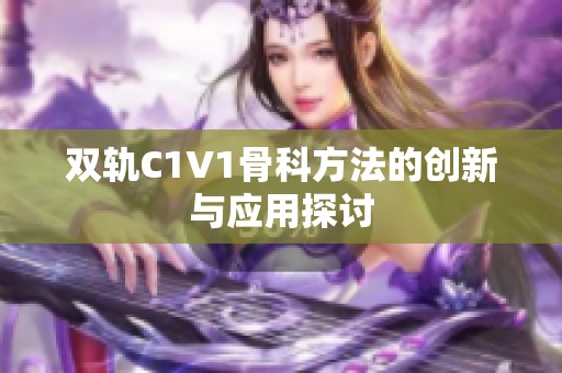 双轨C1V1骨科方法的创新与应用探讨