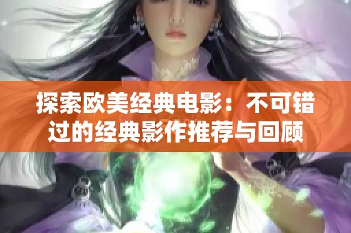 探索欧美经典电影：不可错过的经典影作推荐与回顾