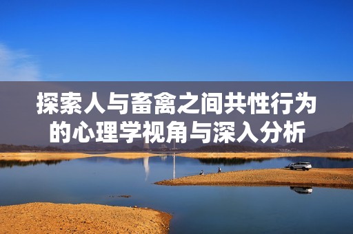 探索人与畜禽之间共性行为的心理学视角与深入分析